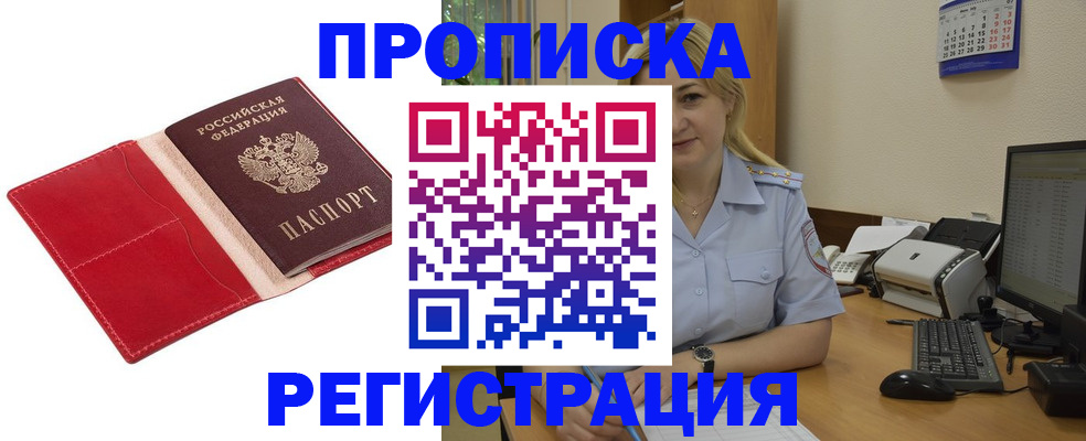 прописка в Алдане